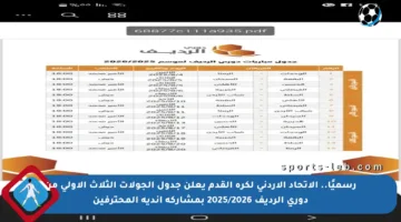 رسميًا.. الاتحاد الأردني لكرة القدم يعلن جدول الجولات الثلاث الأولى من دوري الرديف 2025/2026 بمشاركة أندية المحترفين